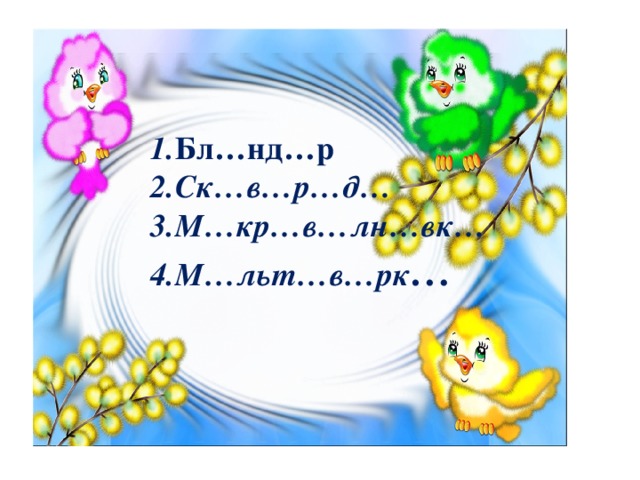 1. Бл…нд…р 2.Ск…в…р…д… 3.М…кр…в…лн…вк… 4.М…льт…в…рк … 