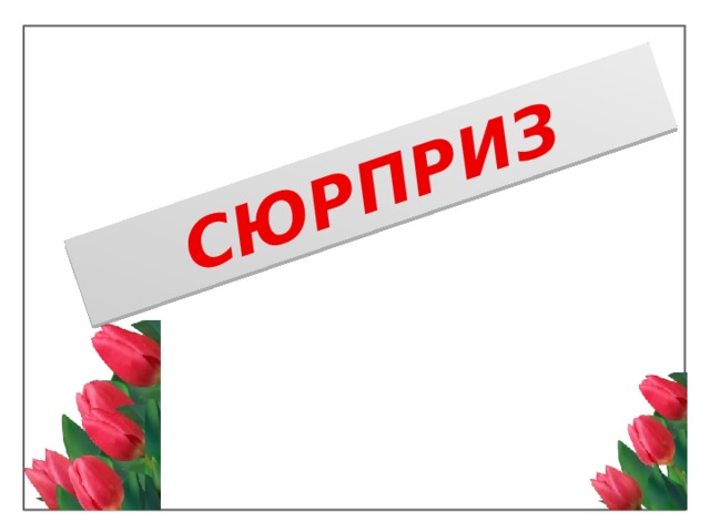 СЮРПРИЗ 