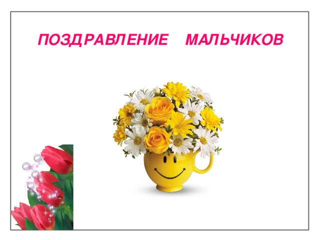  ПОЗДРАВЛЕНИЕ МАЛЬЧИКОВ 