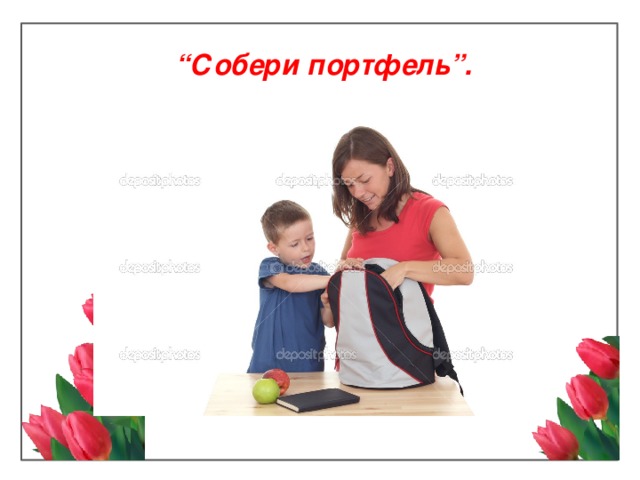 “ Собери портфель”.   
