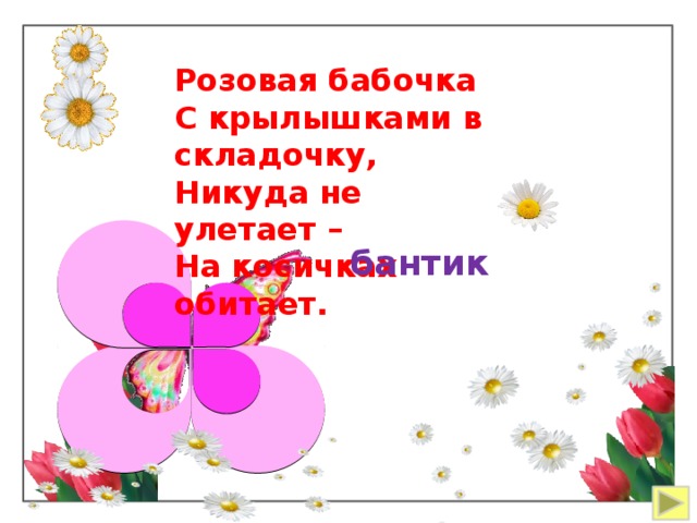  Розовая бабочка С крылышками в складочку, Никуда не улетает – На косичках обитает. бантик 