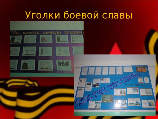 Уголки боевой славы 
