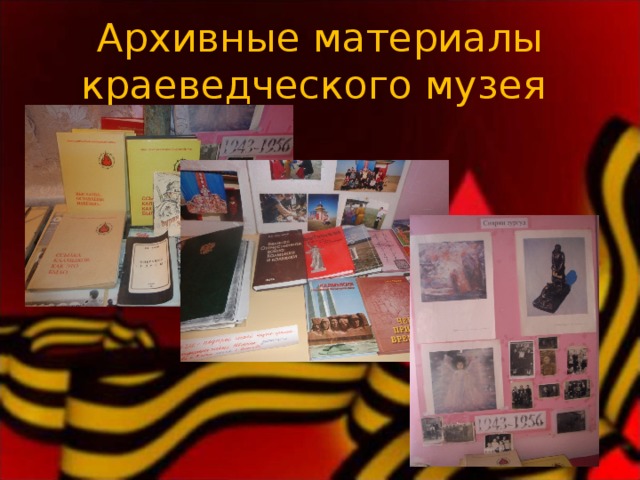 Архивные материалы краеведческого музея 