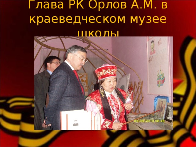 Глава РК Орлов А.М. в краеведческом музее школы 