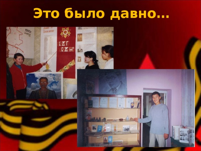 Это было давно… 