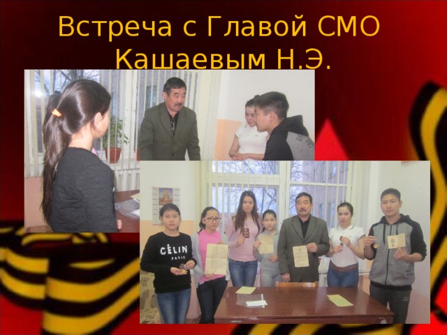 Встреча с Главой СМО  Кашаевым Н.Э. 