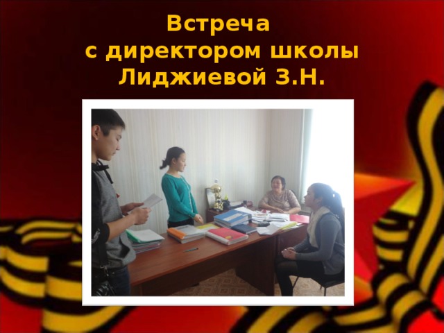 Встреча  с директором школы Лиджиевой З.Н.   