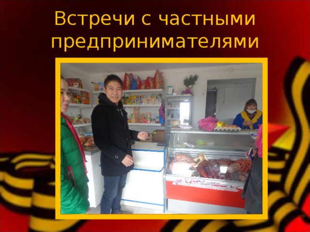 Встречи с частными предпринимателями 