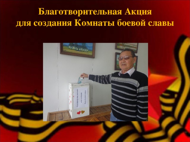 Благотворительная Акция для создания Комнаты боевой славы 