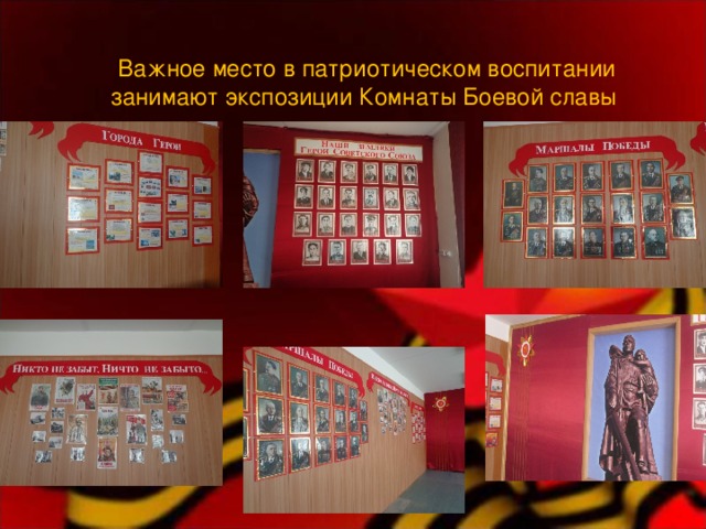 Важное место в патриотическом воспитании занимают экспозиции Комнаты Боевой славы 