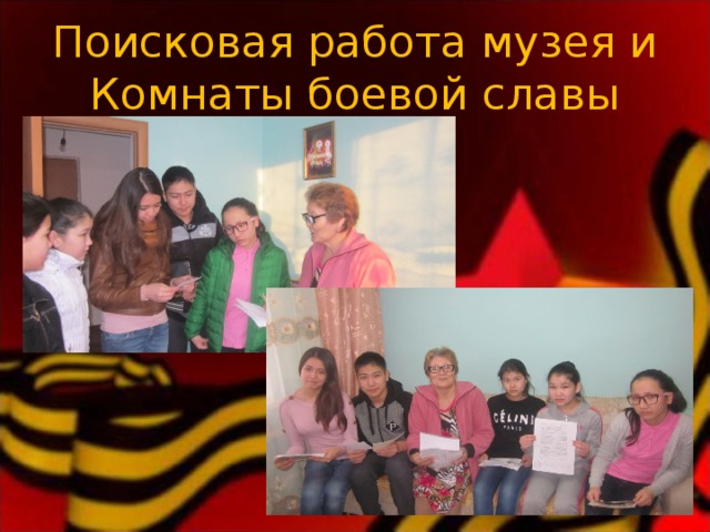 Поисковая работа музея и Комнаты боевой славы 