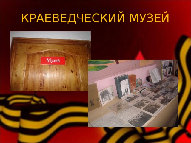 КРАЕВЕДЧЕСКИЙ МУЗЕЙ 