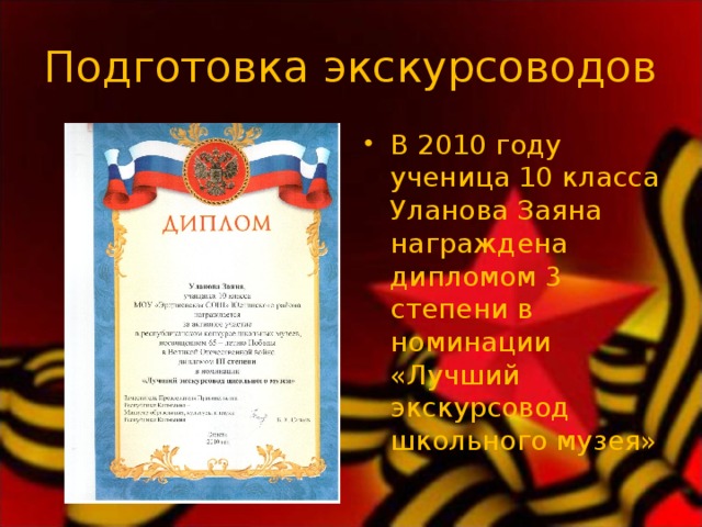 Подготовка экскурсоводов В 2010 году ученица 10 класса Уланова Заяна награждена дипломом 3 степени в номинации «Лучший экскурсовод школьного музея» 