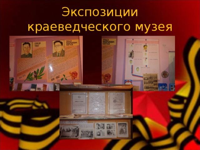 Экспозиции краеведческого музея 