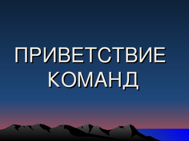 ПРИВЕТСТВИЕ  КОМАНД 