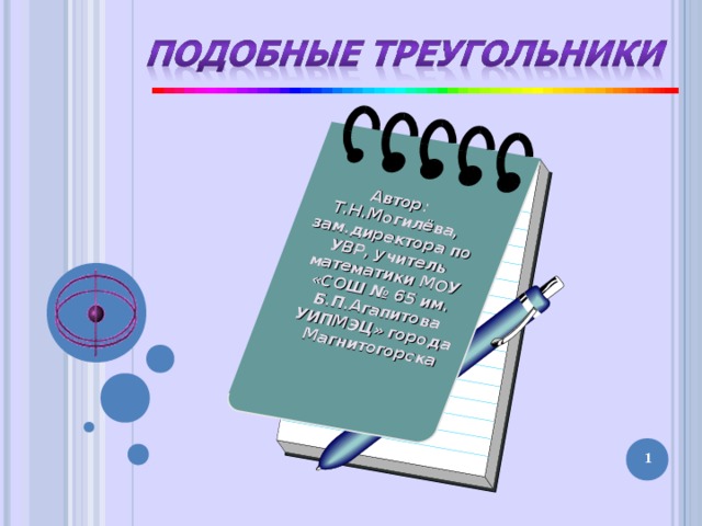 Автор: Т.Н.Могилёва, зам.директора по УВР, учитель математики МОУ «СОШ № 65 им. Б.П.Агапитова УИПМЭЦ» города Магнитогорска  