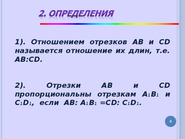 1). Отношением отрезков AB и С D называется отношение их длин, т.е. AB:CD . 2). Отрезки AB и С D пропорциональны отрезкам A 1 B 1 и С 1 D 1 , если AB: A 1 B 1 = CD : С 1 D 1 .  