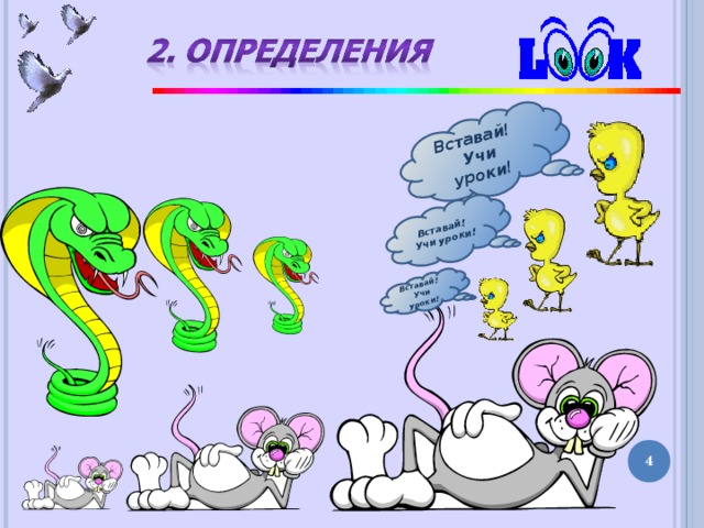 Вставай! Учи уроки! Вставай! Учи уроки! Вставай! Учи уроки!  