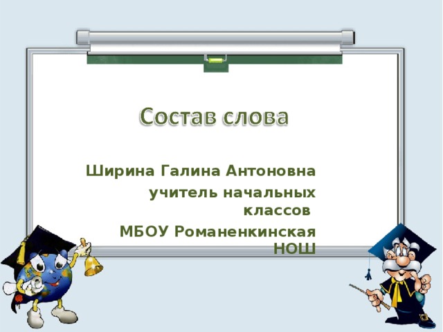 Ширина Галина Антоновна учитель начальных классов МБОУ Романенкинская НОШ  
