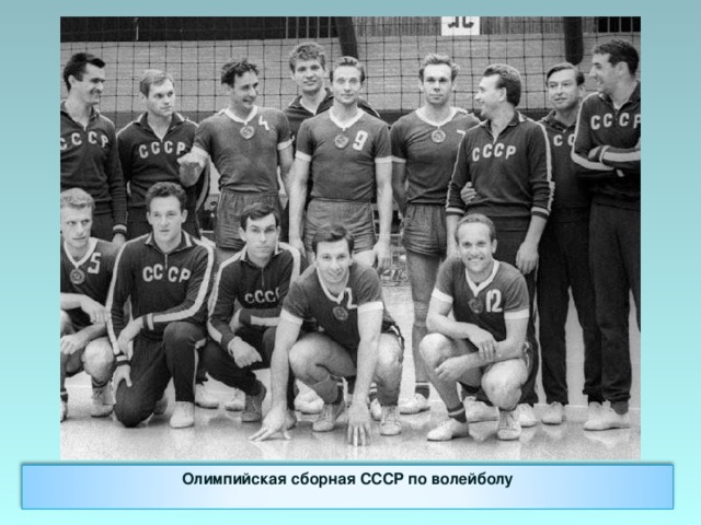 Олимпийская сборная СССР по волейболу 