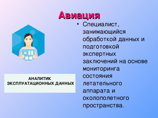 Авиация Специалист, занимающийся обработкой данных и подготовкой экспертных заключений на основе мониторинга состояния летательного аппарата и околополетного пространства. АНАЛИТИК  ЭКСПЛУАТАЦИОННЫХ ДАННЫХ  