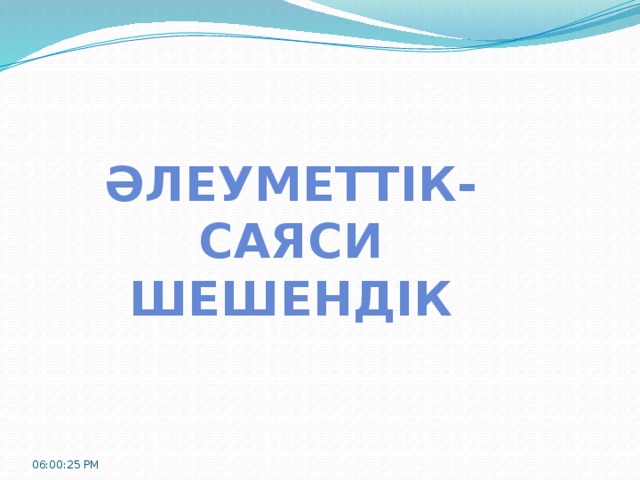 Әлеуметтік- саяси шешендік 06:00:32 PM 