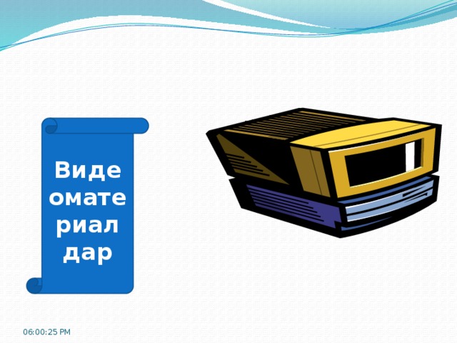 Видеоматериалдар 06:00:32 PM 