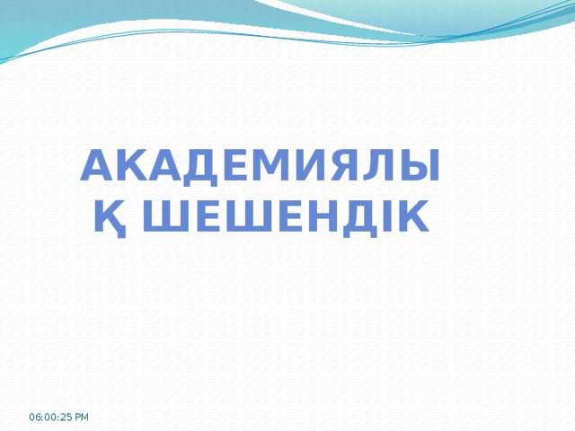 Академиялық шешендік 06:00:32 PM 