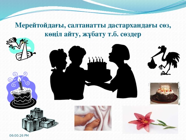 Мерейтойдағы, салтанатты дастархандағы сөз, көңіл айту, жұбату т.б. сөздер 06:00:32 PM 