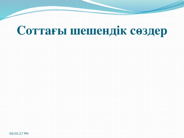 Соттағы шешендік сөздер 06:00:32 PM 