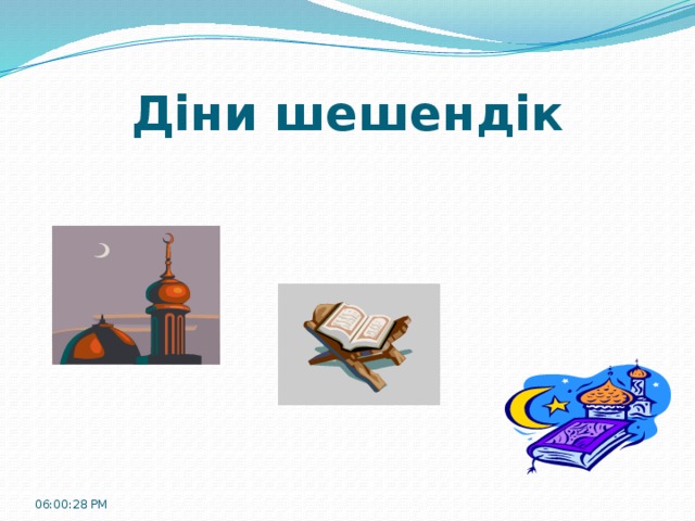 Діни шешендік 06:00:32 PM 