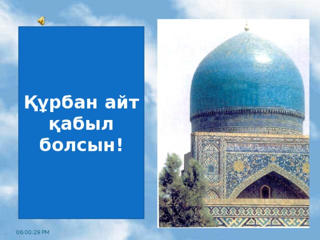 Құрбан айт қабыл болсын! 06:00:32 PM 