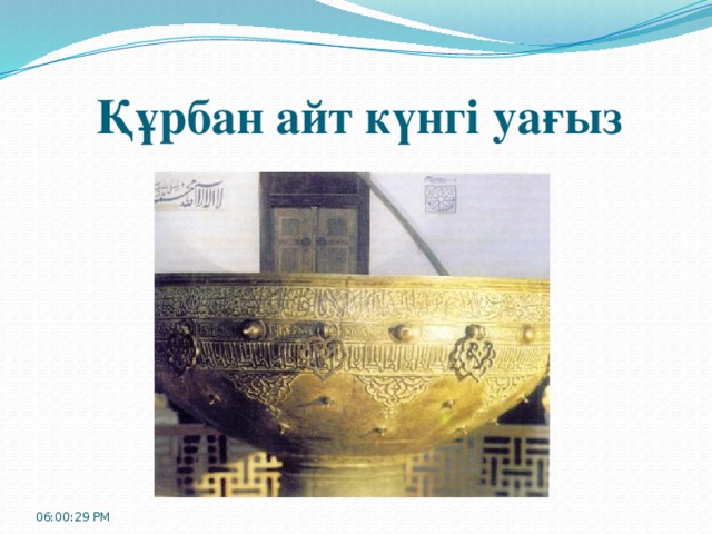 Құрбан айт күнгі уағыз 06:00:32 PM 