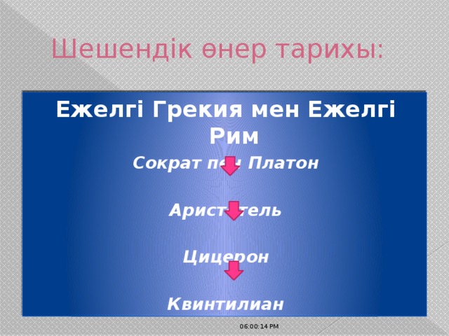 Шешендік өнер тарихы: Ежелгі Грекия мен Ежелгі Рим Сократ пен Платон  Аристотель  Цицерон  Квинтилиан  06:00:32 PM 