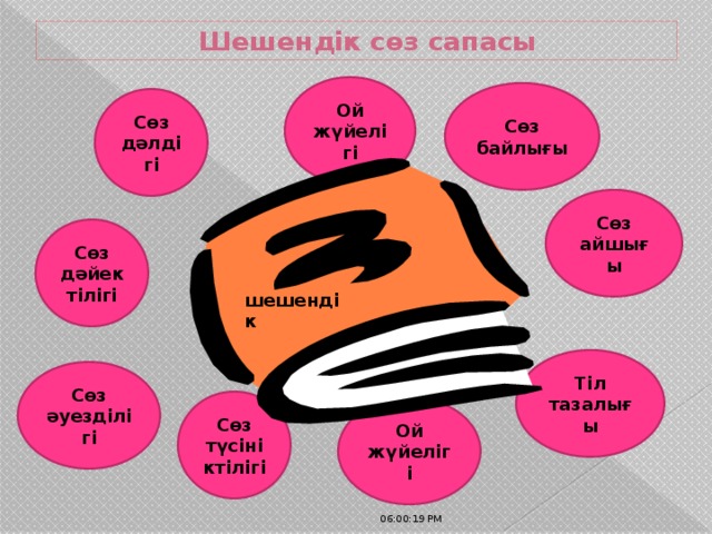 Шешендік сөз сапасы Ой жүйелігі Сөз байлығы Сөз дәлдігі Сөз айшығы Сөз дәйектілігі шешендік Тіл тазалығы Сөз әуезділігі Сөз түсініктілігі Ой жүйелігі 06:00:32 PM 
