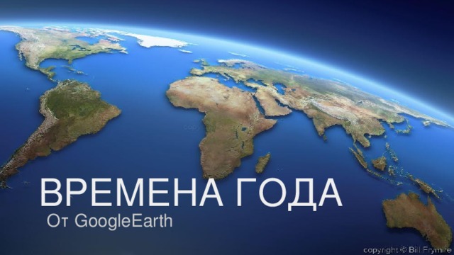 ВРЕМЕНА ГОДА От GoogleEarth 