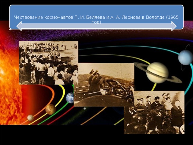 Чествование космонавтов П. И. Беляева и А. А. Леонова в Вологде (1965 год) 