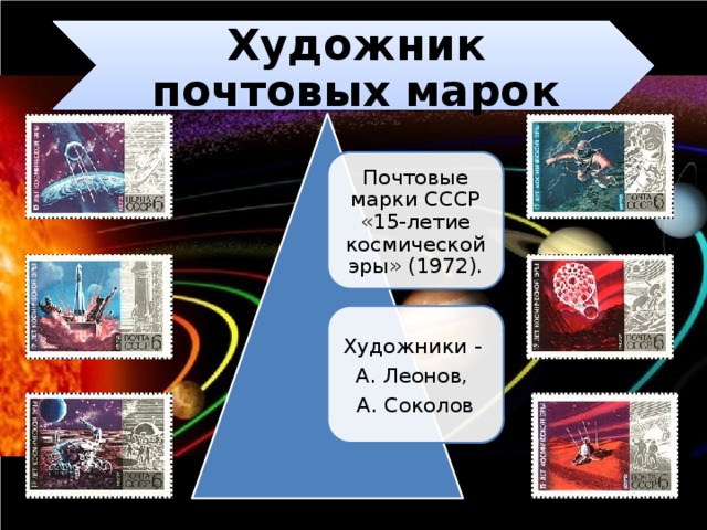 Художник почтовых марок Почтовые марки СССР «15-летие космической эры» (1972). Художники - А. Леонов, А. Соколов 