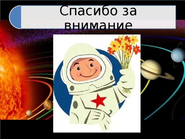 Спасибо за внимание 
