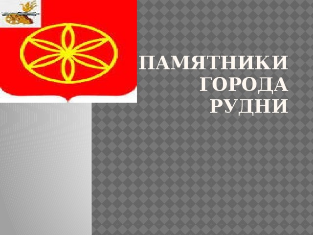 Памятники города Рудни 