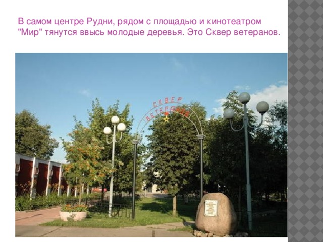 В самом центре Рудни, рядом с площадью и кинотеатром 