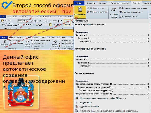 Второй способ оформления содержания: автоматический – при условии Office/Word-10 . Данный офис предлагает автоматическое создание оглавления/содержания. 