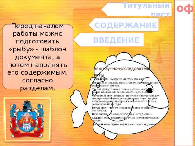оформление Титульный лист СОДЕРЖАНИЕ Перед началом работы можно подготовить «рыбу» - шаблон документа, а потом наполнять его содержимым, согласно разделам. ВВЕДЕНИЕ Стрелки с названиями разделов - гиперссылки  