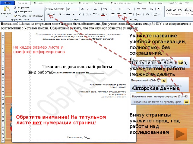 Укажите название учебной организации, полностью, без сокращений, используйте На кадре размер листа и шрифтов деформированы Отступите ≈ 3см вниз, укажите тему работы (можно выделить (вид работы) Авторские данные Внизу страницы укажите город, год работы над исследованием Обратите внимание! На титульном листе нет нумерации страниц! 