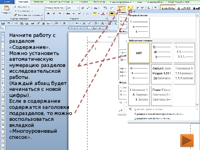Начните работу с разделом «Содержание». Можно установить автоматическую нумерацию разделов исследовательской работы. (Каждый абзац будет начинаться с новой цифры). Если в содержании содержатся заголовки подразделов, то можно воспользоваться вкладкой «Многоуровневый список». 