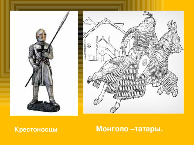 Монголо –татары. Крестоносцы 