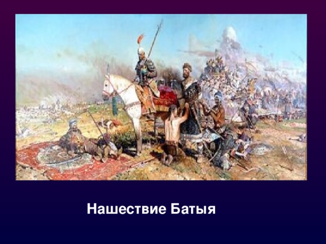 Нашествие Батыя 