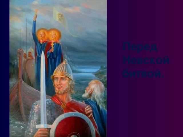 Перед Невской битвой. 
