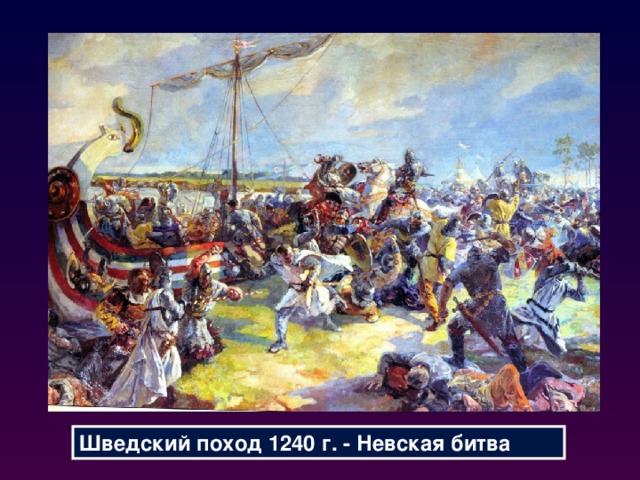 Шведский поход 1240 г. - Невская битва 