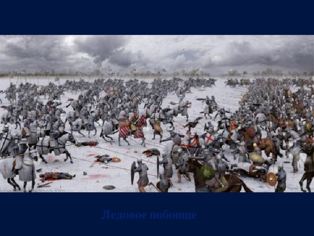 Ледовое побоище 
